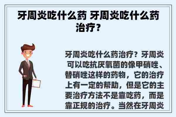 牙周炎吃什么药 牙周炎吃什么药治疗？